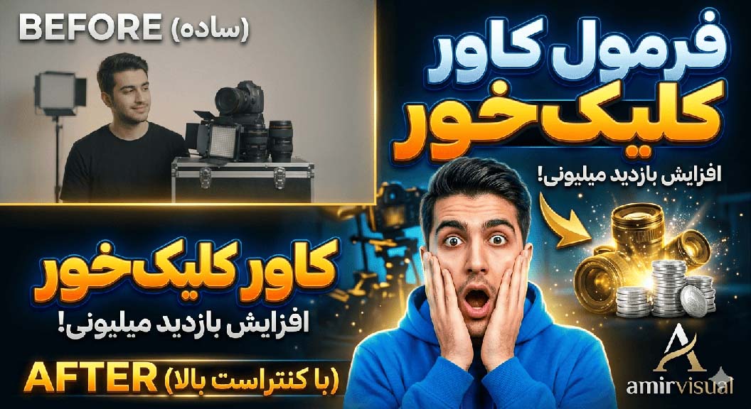 آموزش طراحی کاور یوتیوب (تامبنیل) کلیک‌خور و جذاب