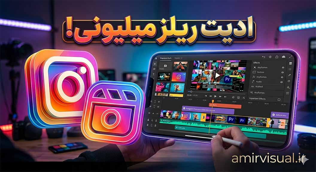 آموزش کامل ادیت ریلز اینستاگرام؛ رازهای سئو و وایرال شدن ویدیوها در اکسپلور